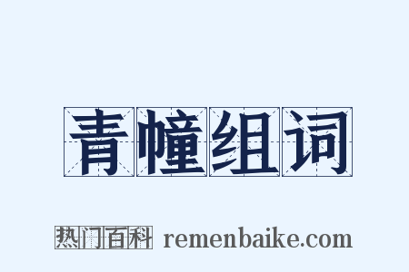 青幢组词是什么意思的图片